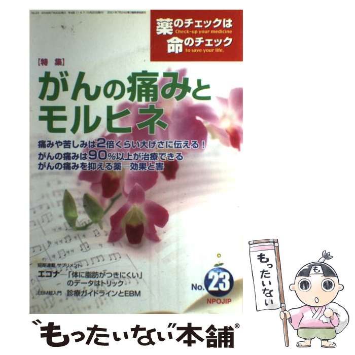 薬のチェックは命のチェック No.23 特集がんの痛みとモルヒネ | 坂口啓子 浜六郎 | 医薬ビジランスセンター