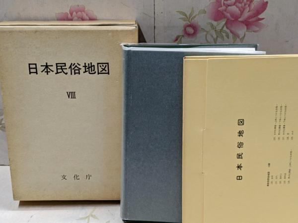 【中古】日本民俗地図 8 衣生活／文化庁 中古】日本民俗地図 8 衣生活／文化庁