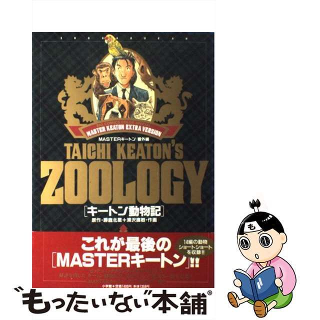 中古】 キートン動物記 MASTERキートン／番外編 / 勝鹿 北星、 浦沢