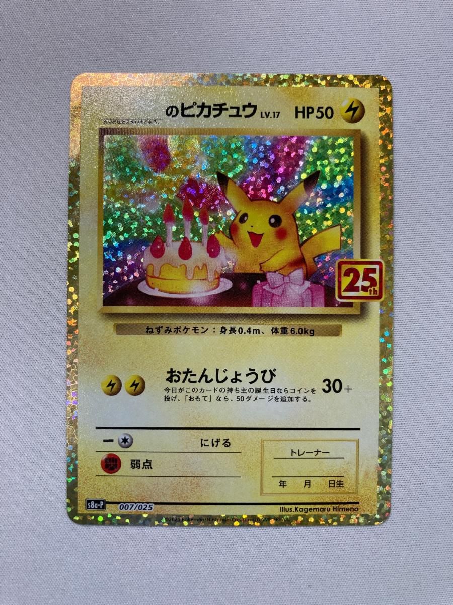 _のピカチュウ [プロモカードパック 25th ANNIVERSARY edition] S8a-P 
