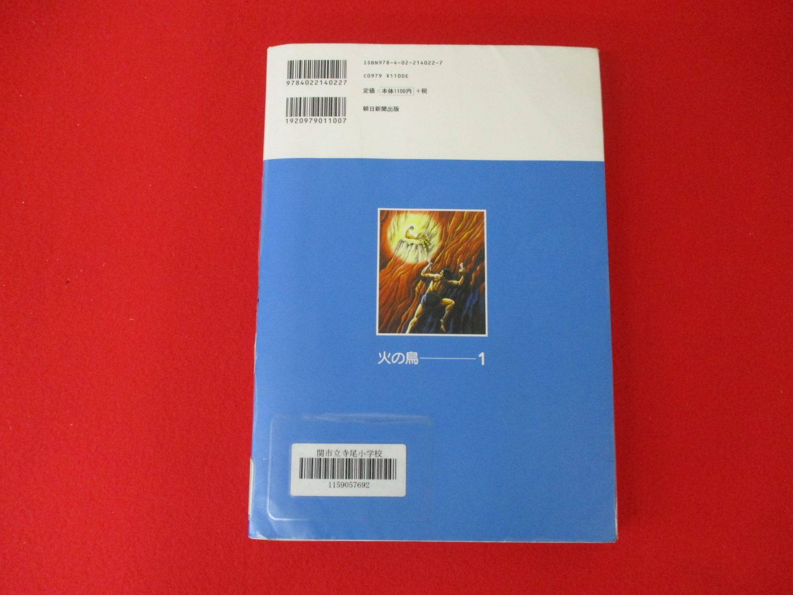 【現地引取のみ、配送不可】念願の一気読み！管理シールとか貼ってありますが...　手塚治虫　火の鳥　12巻セット