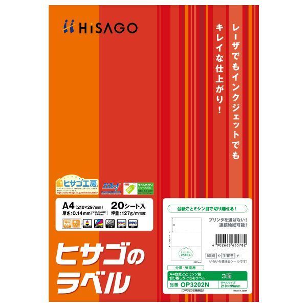 【新品・7営業日以内発送】ヒサゴ OP3202N 【5個入】 A4ミシン目入ラベル3面 20入【沖縄離島販売不可】