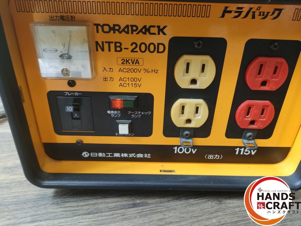 ○【中古】日動工業 TORAPACK トラパック 降圧専用トランス NTB-200D