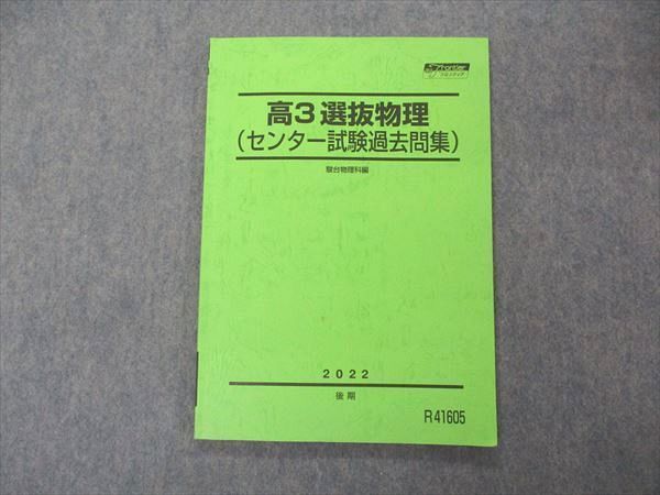 UJ04-082 駿台 高3選抜物理 センター試験過去問集 テキスト 2022 後期