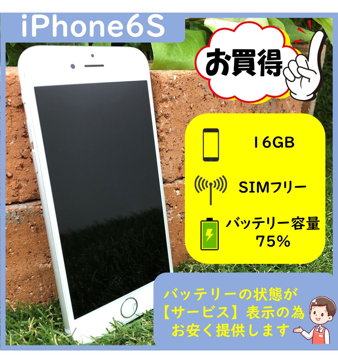 iPhone6ｓ 本体 16GB SIMフリー シルバー バッテリー劣化 - GO＆ME