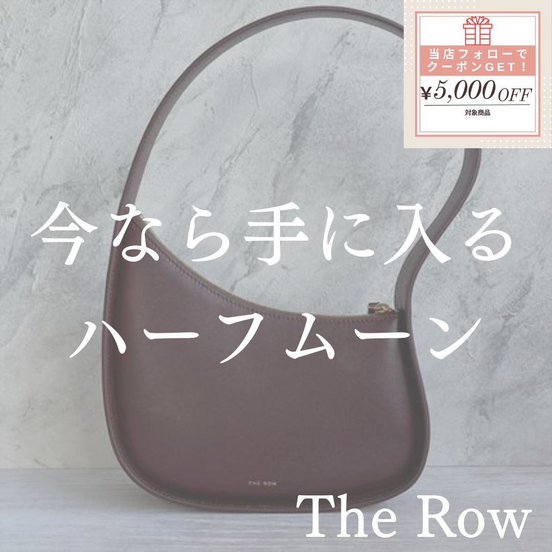 すぐ届く THE ROW ザ ロウ half moon ハーフムーン ショルダーバッグ ダークブラウン 5192 - メルカリ