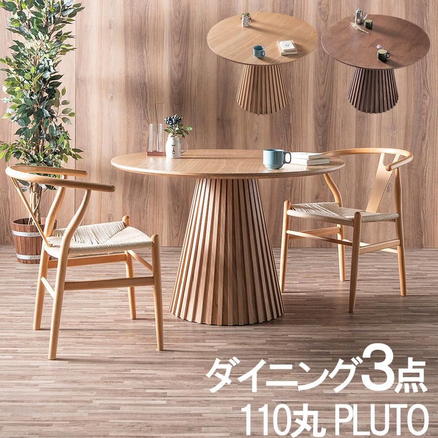 ダイニング３点セット 丸テーブル 110cm 椅子２脚付き 丸 丸型 ナチュラル|ブラウン 木製 ダイニングテーブルセット 円形 プルート