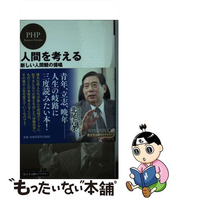 中古】 人間を考える 新しい人間観の提唱・真の人間道を求めて (PHPビジネス新書 松下幸之助ライブラリー M08) / 松下幸之助 / ＰＨＰ研究所  - メルカリ