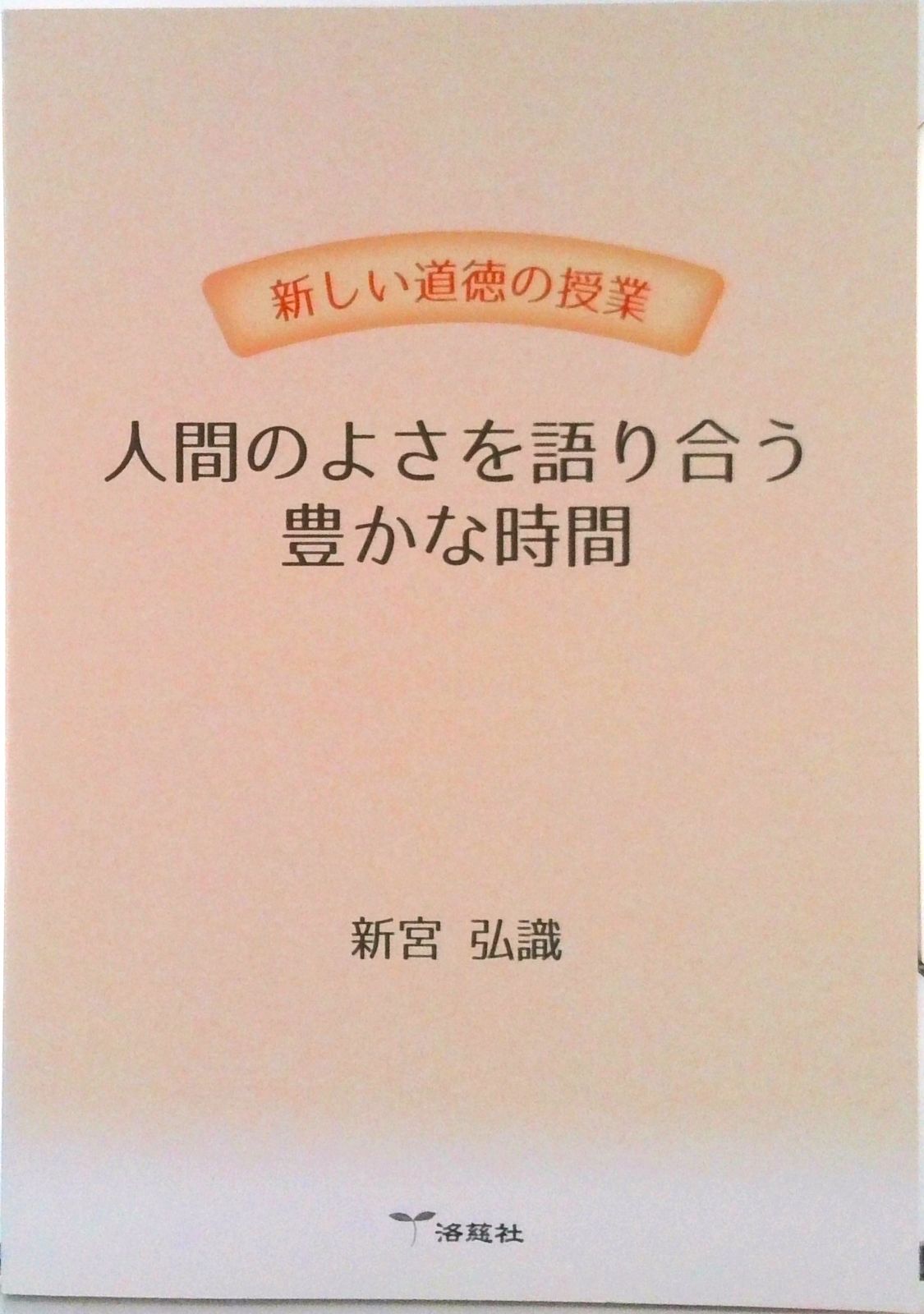 心を育てる道徳の授業―新しい道徳教育をめざして 新しい道徳の授業 人間のよさを語り合う豊かな時間（単行本