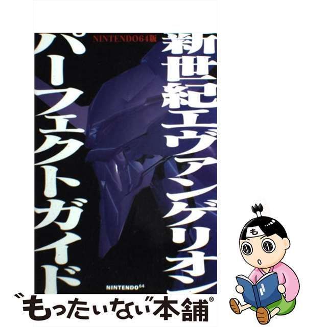 Nintendo64 新世紀エヴァンゲリオン＋パーフェクトガイド - gesunde