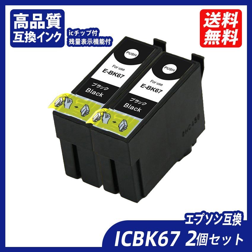 ICBK67 2個セット ブラック エプソンプリンター用互換インク EP社 IC