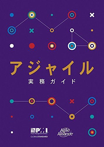アジャイル実務ガイド (日本語版) (Project Management Institute)