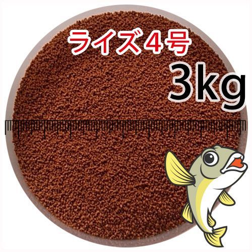 日清丸紅飼料ライズ4号 粒径0.58~0.84mm 3kg小分け品 宅配便 全国発送一律 金魚小屋-希-福岡 3日