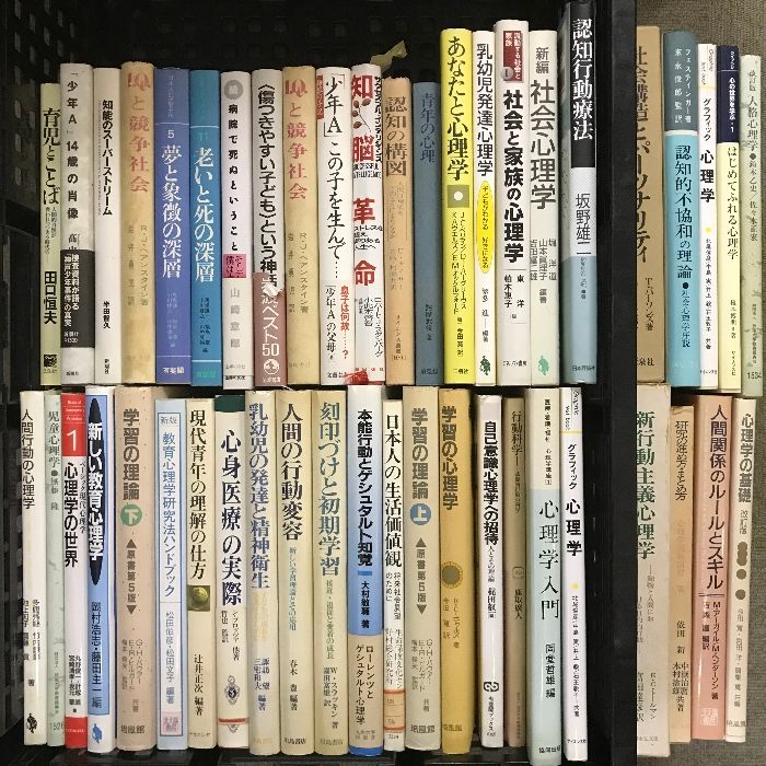 5 心理学 関連本 まとめて 40冊以上 セット 「少年A」14歳の肖像 社会心理学 認知行動療法 他