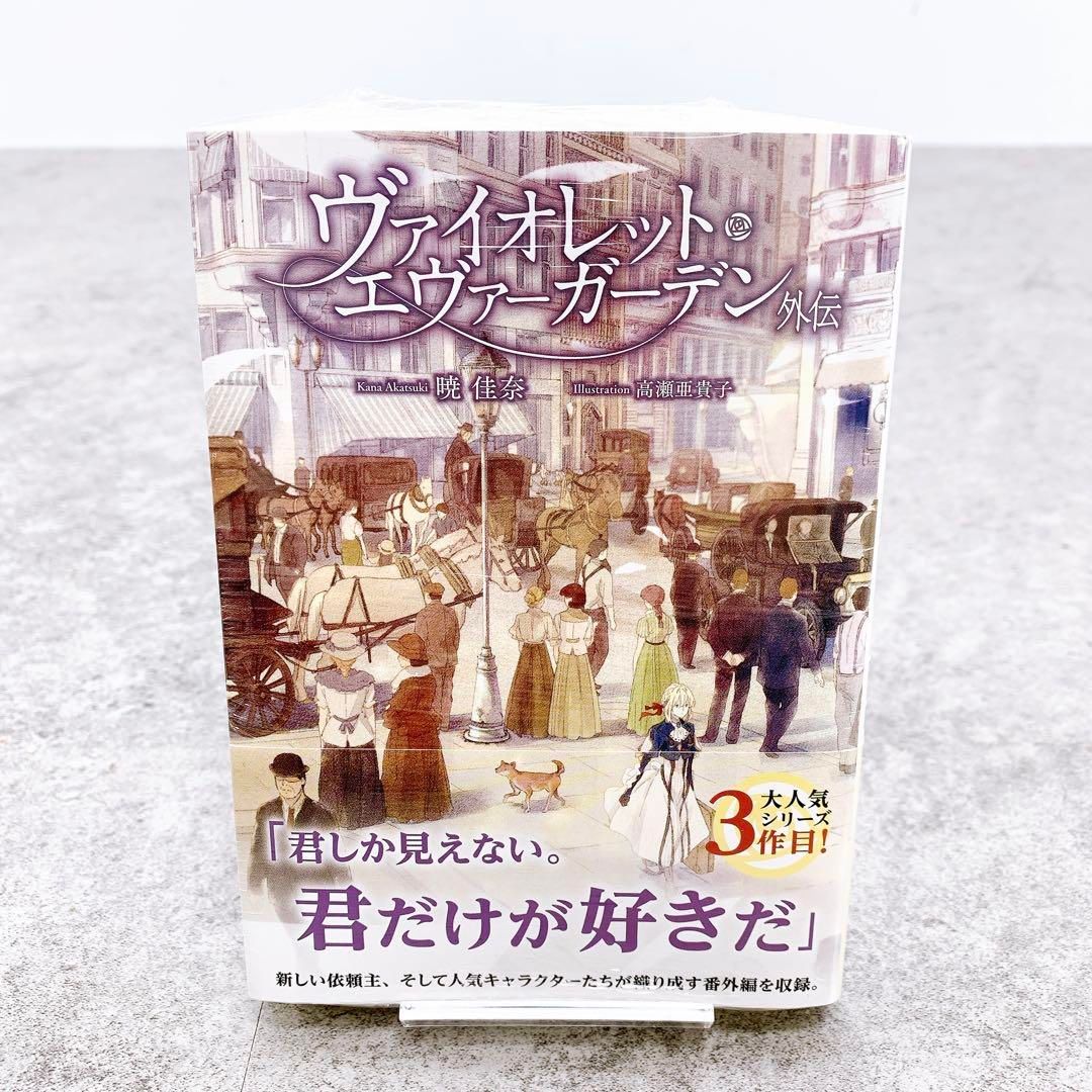 ヴァイオレット・エヴァーガーデン 全巻＋α セット ヴァイオレット・エヴァーガーデン 全巻セット 未開封あり