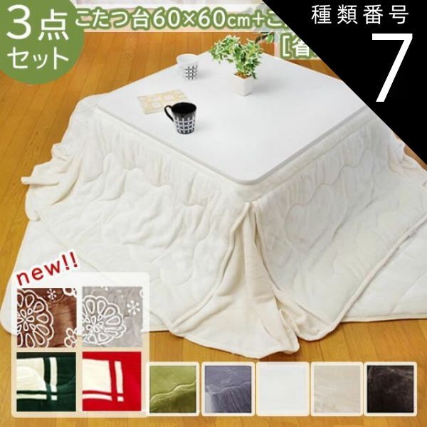 種類7：こたつ台60×60cmホワイト／アイボリー　こたつ 3点セット【省スペースこたつ布団掛敷＋こたつ台　３点セット】160×160cm　こたつ台60×60cm コンパクトこたつ 炬燵 コタツ(#10001060)