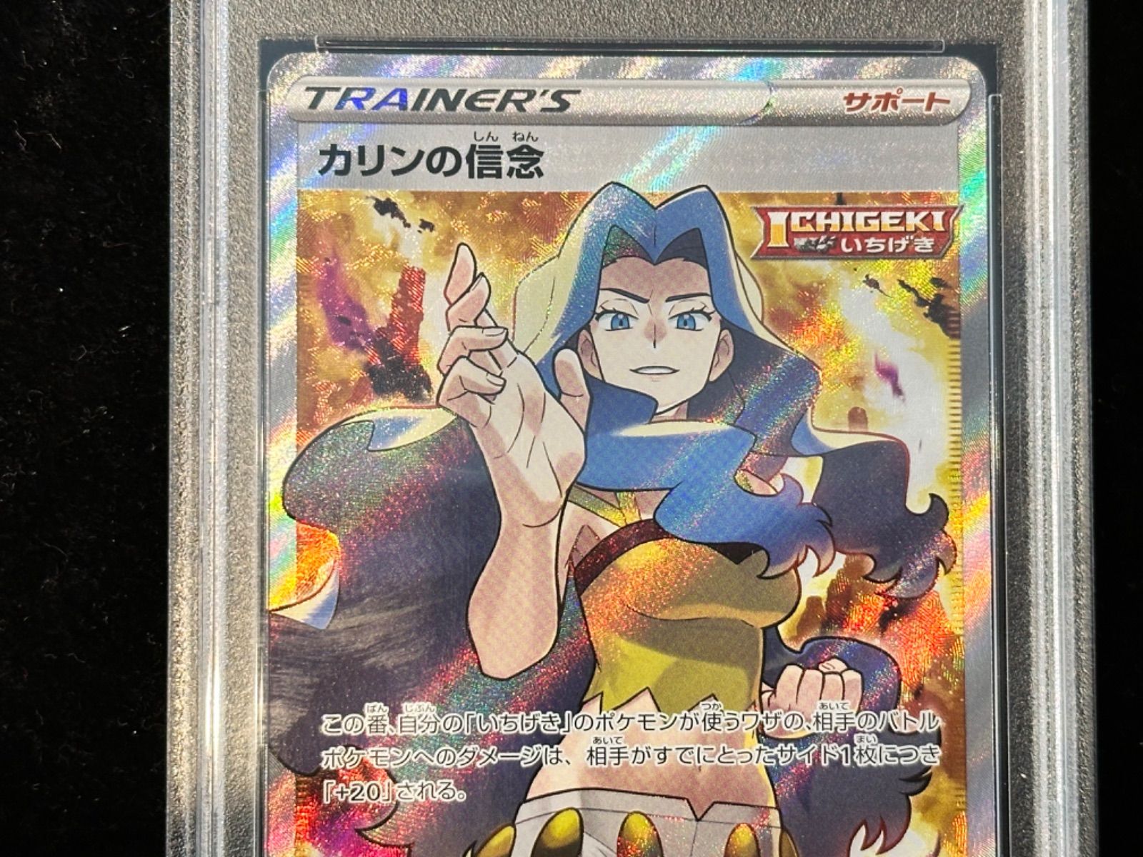 ネット限定】 PSA10鑑定済〕カリンの信念【SR】{081/070