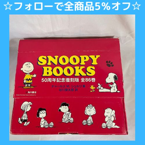 ☆フォローで全商品5％オフ☆【セット】SNOOPYBOOKS  50周年記念復刻版/チャールズM.シュルツ×谷川俊太郎86冊送料込みまとめ売り