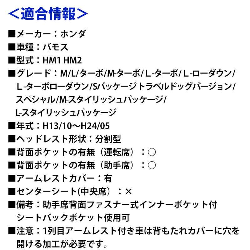 シートカバー バモス HM1 HM2 ヘッドレスト分割型 Azur ホンダ az03r04-70001 VS-ONE BRIGHTFACE_UK