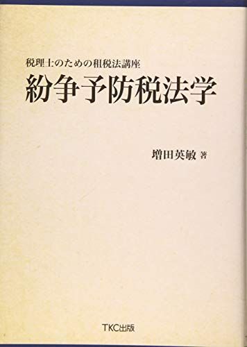 税理士のための租税法講座 紛争予防税法学 - メルカリ