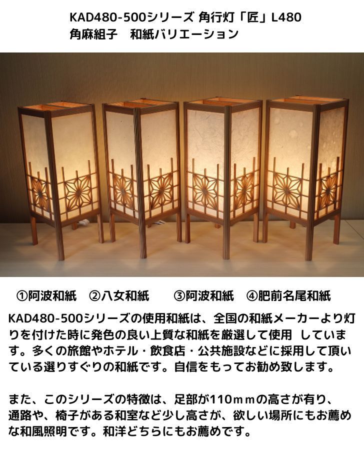 KAD480-511 角行灯「匠」 L480サイズ 楮和紙/無地/4面角麻組子
