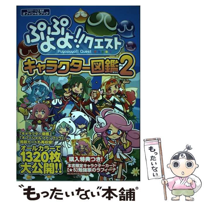 中古】 ぷよぷよ!!クエストキャラクター図鑑 !!Quest オフィシャル