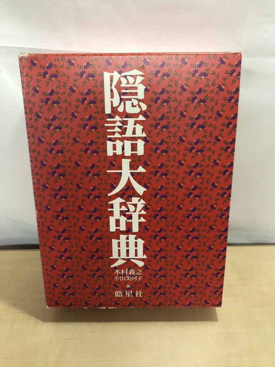 【中古本】隠語大辞典 隠語大辞典 木村 義之 皓星社 - メルカリ