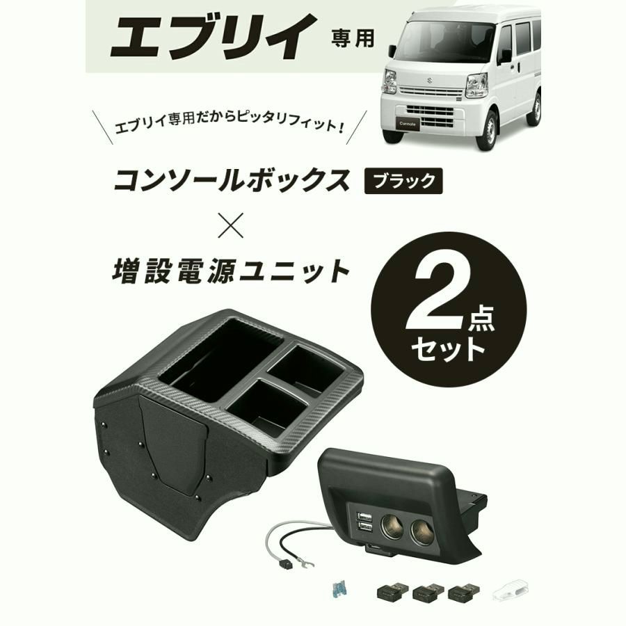 送料無料 エブリイ DA17V用 コンソールボックス プレミアム 増設電源ユニット ブラック NZ826|NZ585 カーボン調ブラック アクセサリー パーツ ソケット ヒューズ USB 充電