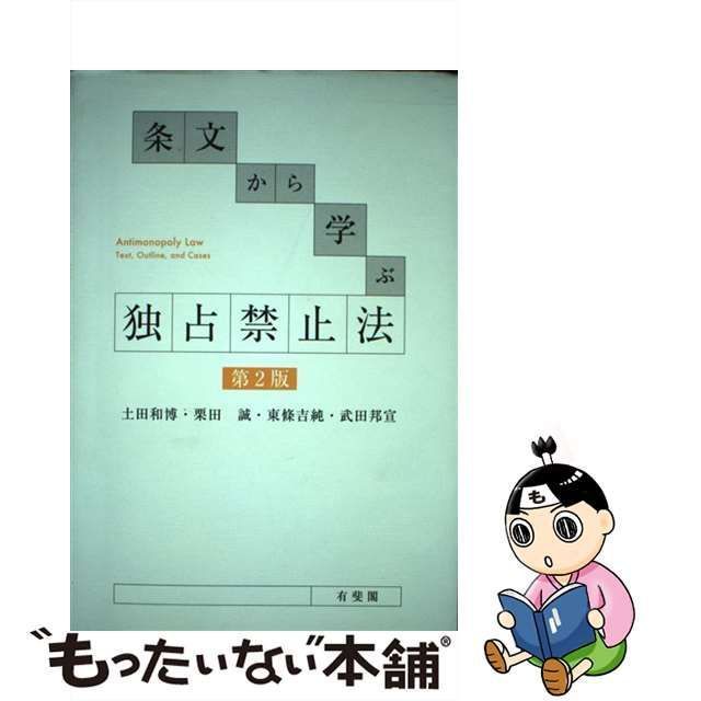 【中古】 条文から学ぶ独占禁止法 ,Outline,and Cases 第2版 / 土田和博 栗田誠 東條吉純 武田邦宣 / 有斐閣