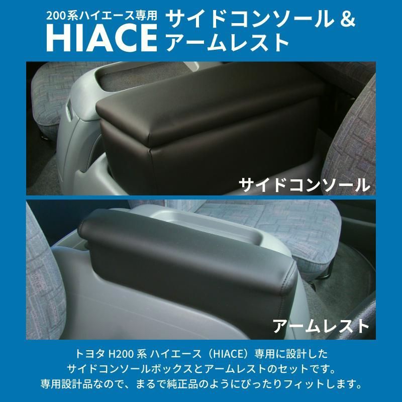 200系ハイエース ワイド アームレスト-サイドコンソールボックス ブラック 肘掛け 助手席 サイドテーブル パーツ HIACE