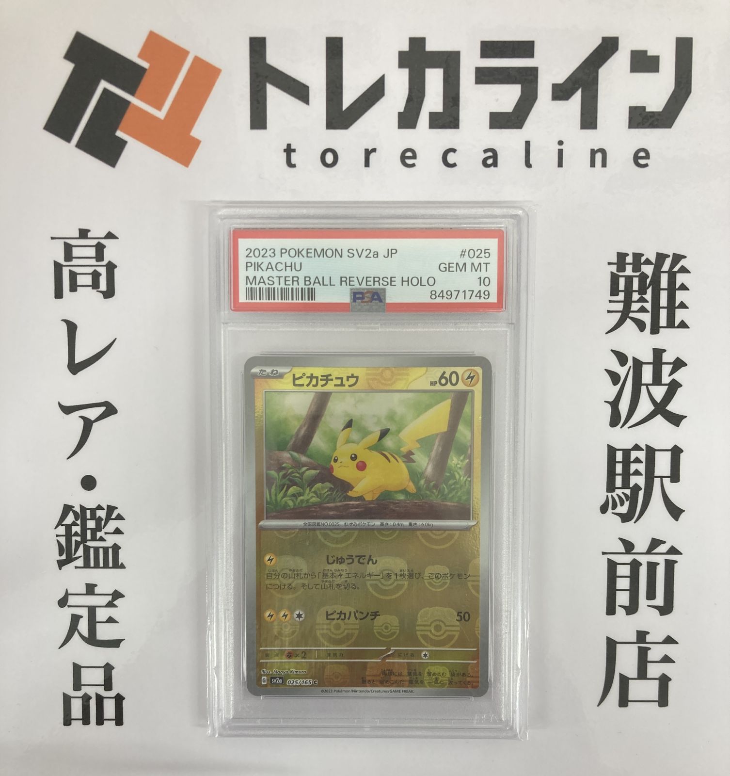 ポケモンカードゲーム ピカチュウ マスターボールミラー SV2a