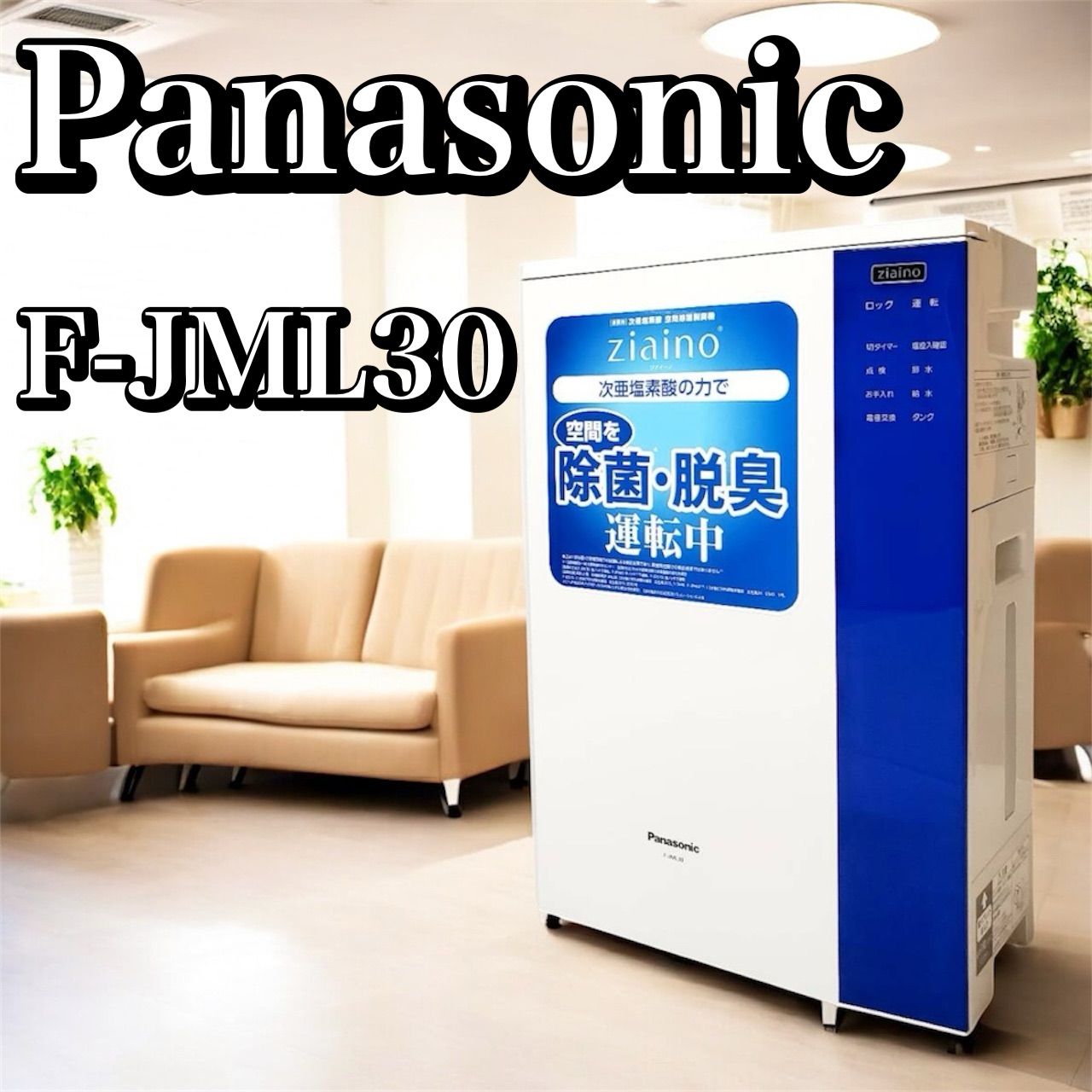 動作良好 Panasonic ジアイーノ F-JML30-W 次亜塩素酸 空間除菌脱臭機 ホワイト 最大24畳対応 空気清浄 脱臭 チャイルドロック機能付 パナソニック 加湿 脱臭器 除菌 消臭 家庭用 業務用