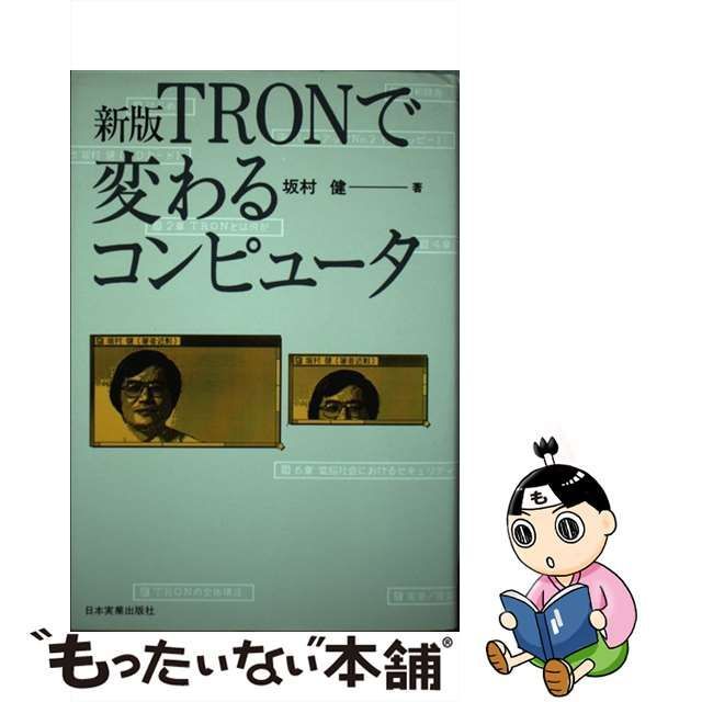 中古】 TRONで変わるコンピュータ 新版 / 坂村健 / 日本実業出版社