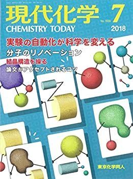 【中古】現代化学 2018年 07 月号 [雑誌]