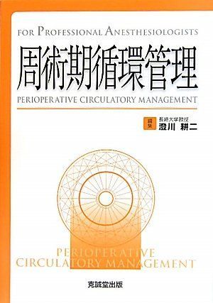 周術期循環管理 (For Professional Anesthesiologists) [単行本] 耕二， 澄川