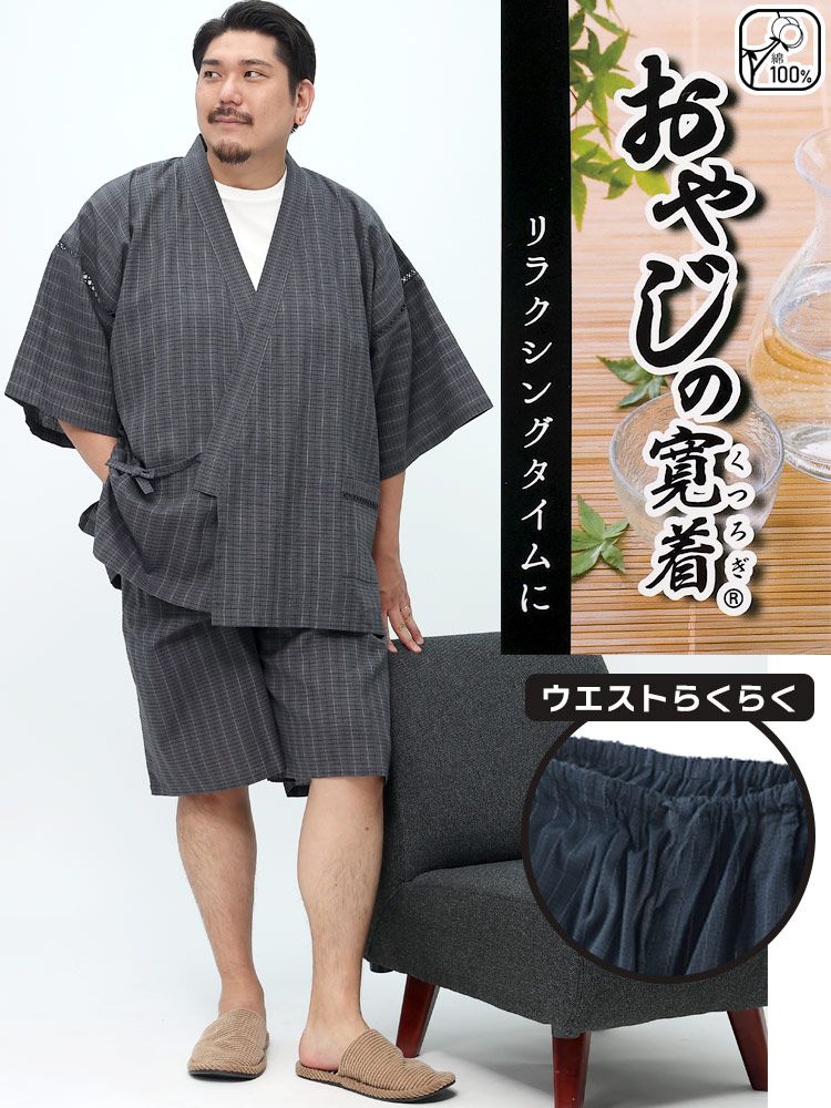 甚平 上下セット 大きいサイズ メンズ 綿100％ ストライプ セットアップ パジャマ 部屋着 涼しい 和服 チャコール/ネイビー 3L-6L おやじの寛着 チャコール