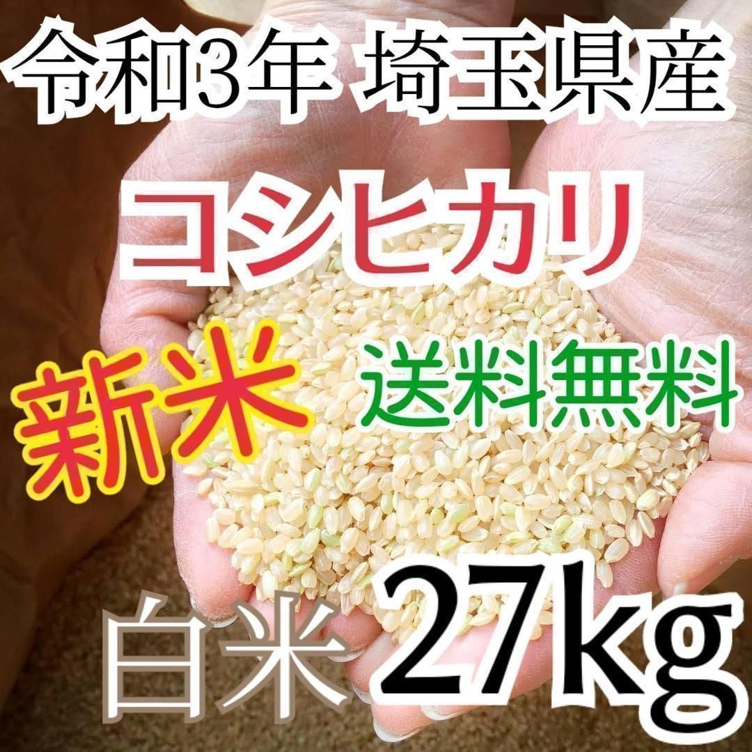 新米 美味しいお米 令和3年 埼玉県産 コシヒカリ 白米 27kg 送料無料