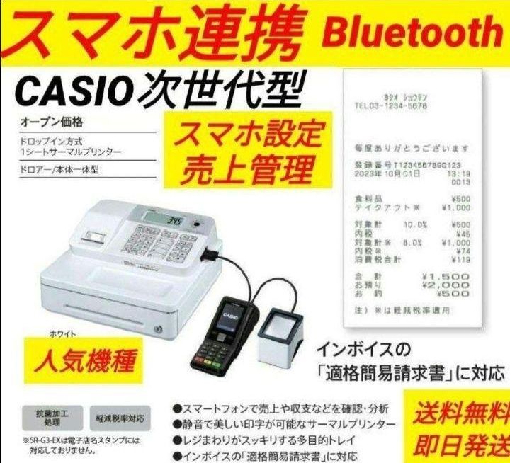 カシオレジスター　SR-G3　次世代型　スマホ連携売上管理 SR-G3-EX | Bluetoothレジスター | 電子レジスター | CASIO