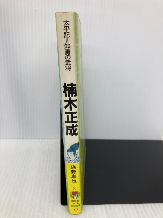 イタミ有】楠木正成: 太平記=知勇の武将 (講談社火の鳥伝記文庫