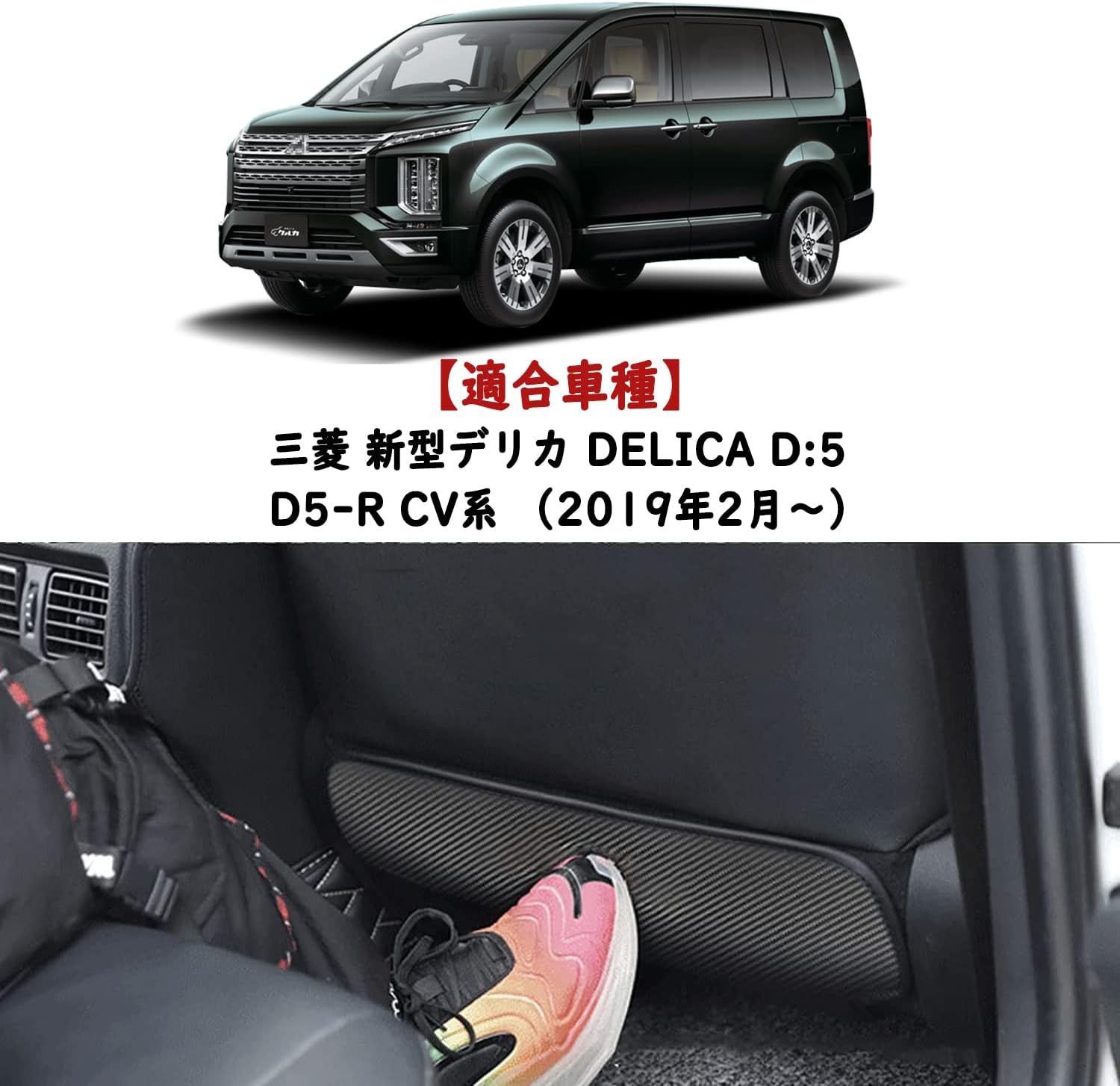 三菱 新型デリカ DELICA D5-R D5（2019年2月〜）【カーボン調】シート バック マット キックガード 後部座席 運転席/助手席対応  汚れ防止 専用設計 カーボン調 2Pセット - メルカリ