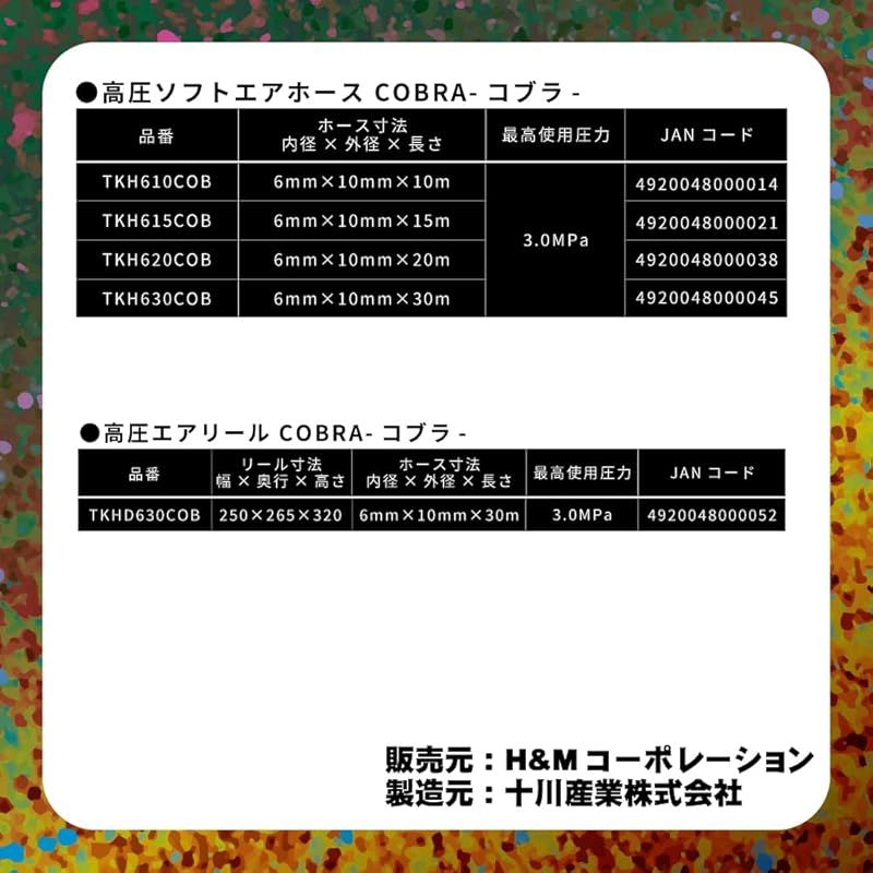H&Mコーポレーション H&M しなやかな高圧ホース 「COBRA」 最高使用圧3.0MPa 内径6×外径10mm 30m TKH630COB オリーブカラー 日本製