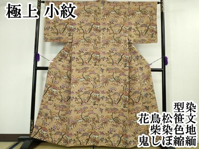 平和屋本店 上 小紋 型染 花鳥松笹文 柴染色地 鬼しぼ縮緬 DZAA5106kh5