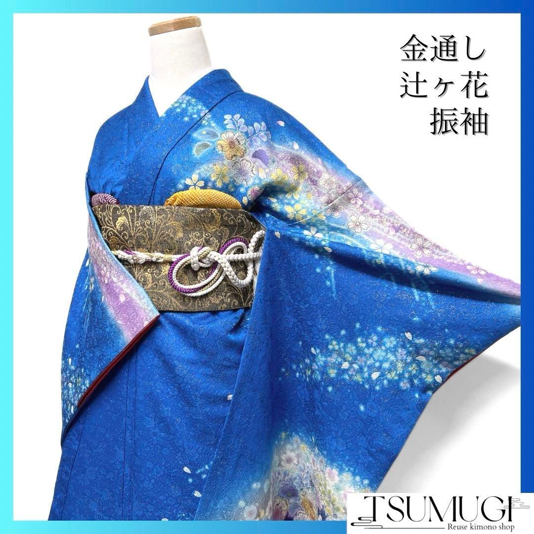 振袖 辻ヶ花 金通し ブルー 幻想的 成人式 晴れの日 着物 053a d  