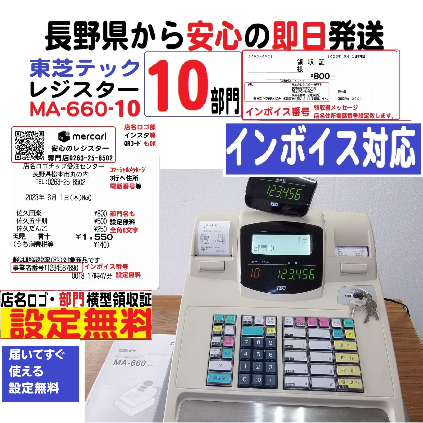 届いてすぐ使える設定無料 東芝 MA-660 物販向 10部門 インボイス