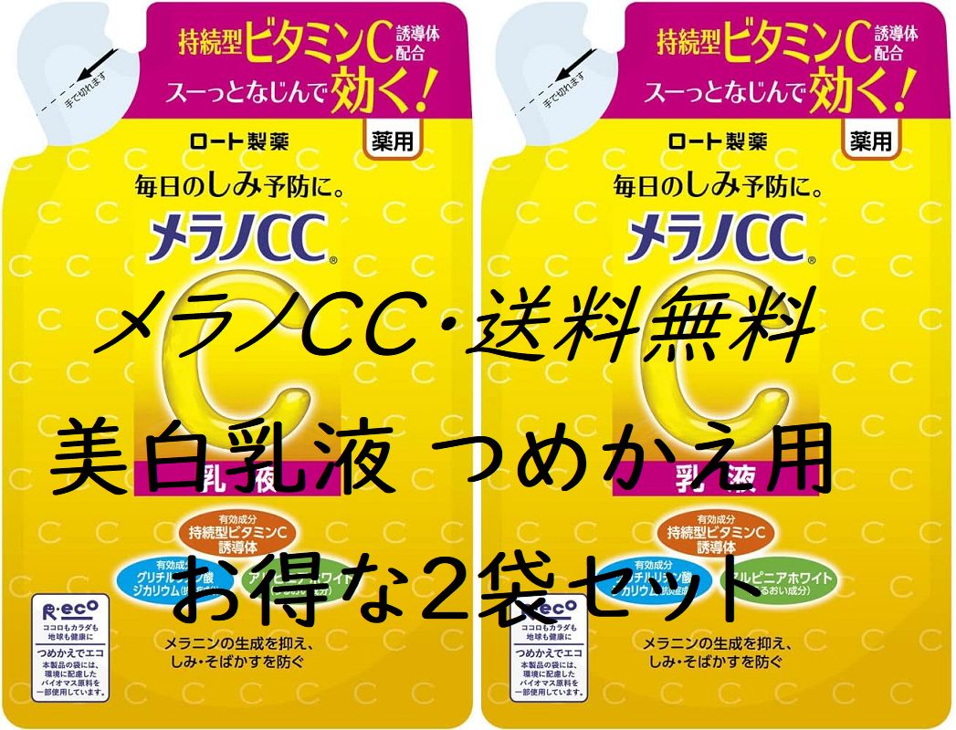 新品】メラノCC 薬用しみ対策 美白乳液 つめかえ用 2袋セット【ロート