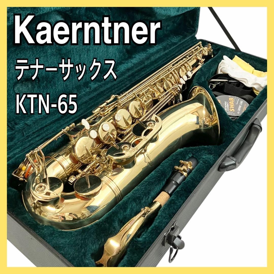 Kaerntne ケルントナー テナーサックス KTN-65 管楽器 ケース付き