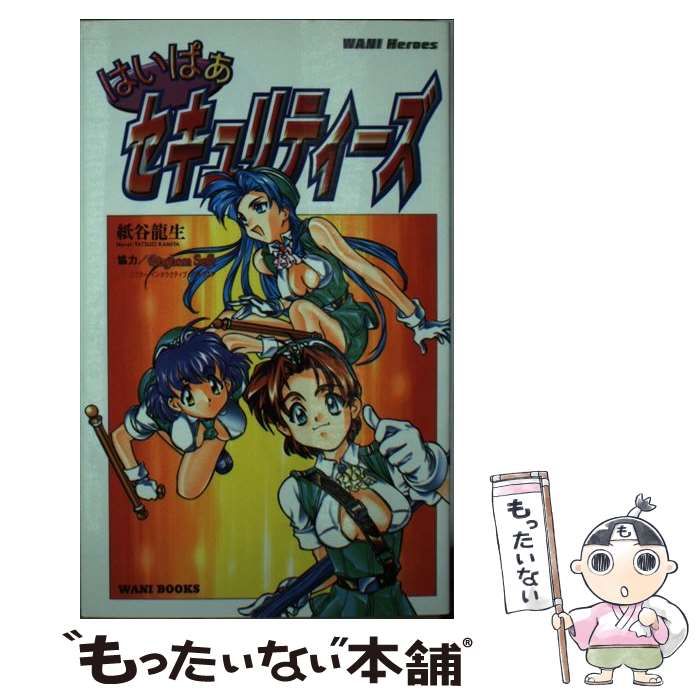 【中古】 はいぱぁセキュリティーズ （WANI Heroes） / 紙谷 竜生 / ワニブックス