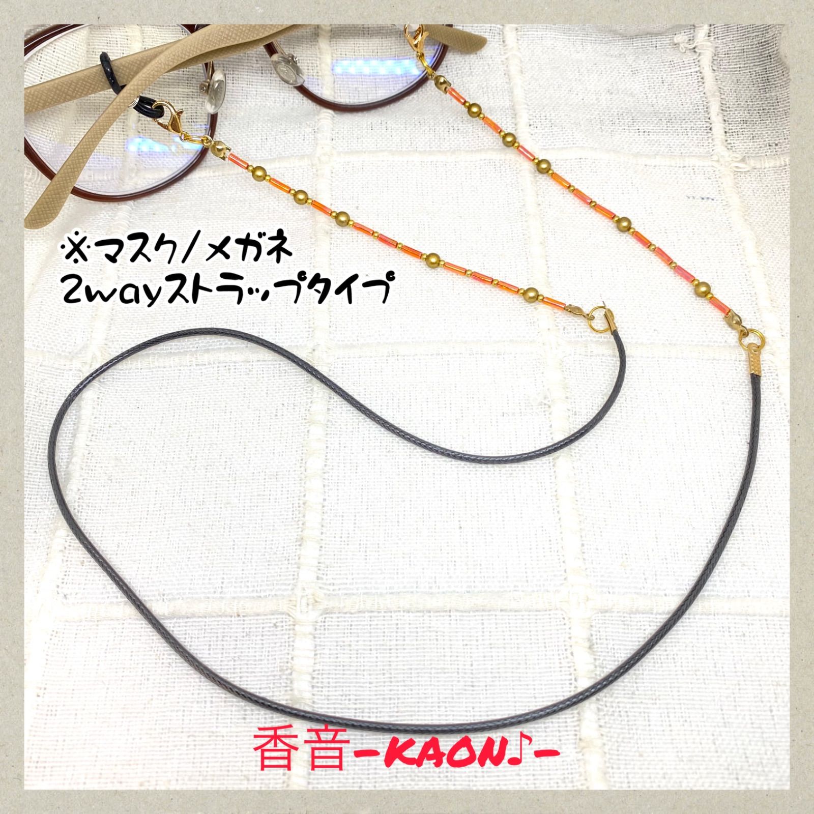 ハンドメイド マスクストラップ/メガネストラップ/グラス
