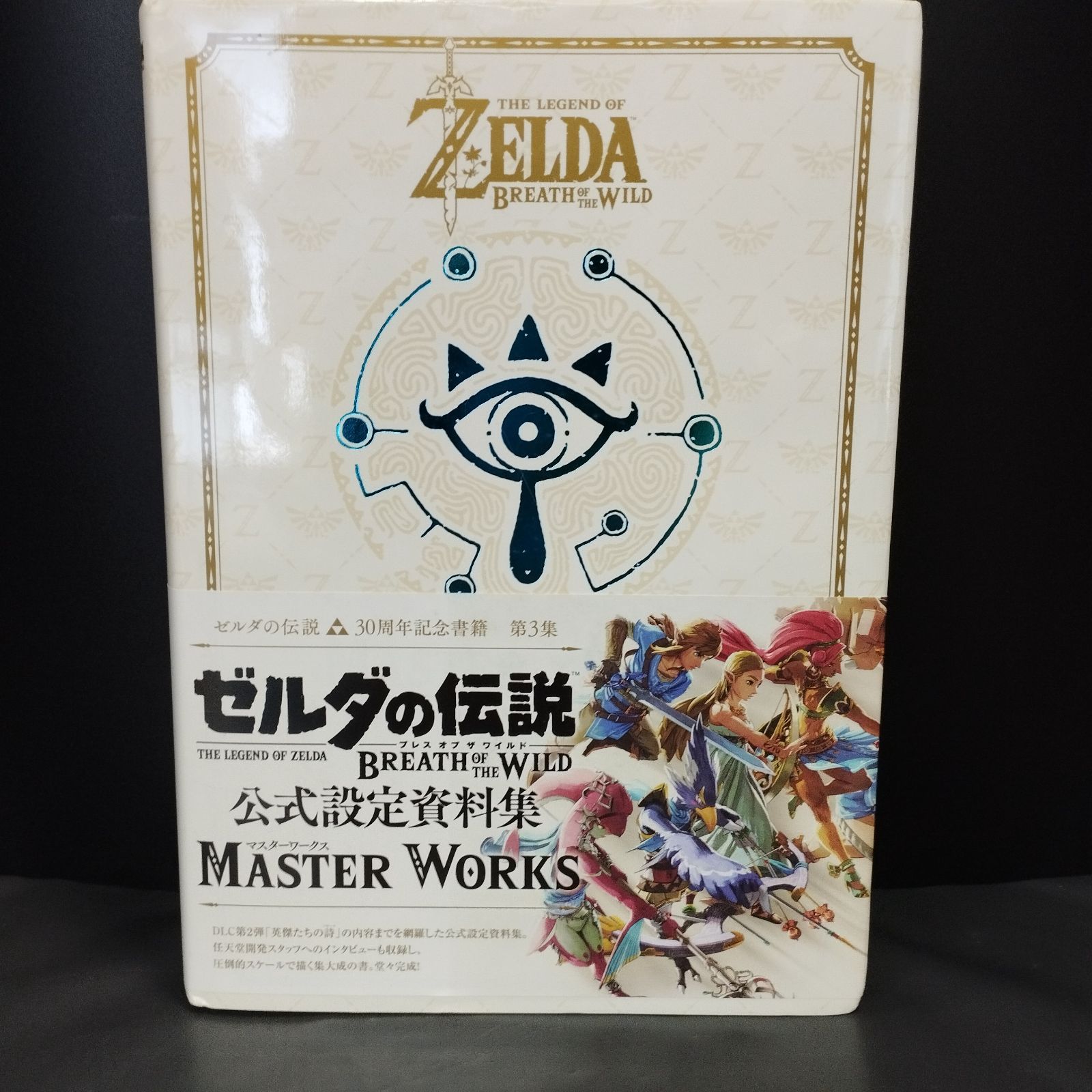 ゼルダの伝説ブレスオブザワイルドマスターワークス = THE LEGEND O… S12931]ゼルダの伝説 ブレス オブ ザ ワイルド:マスターワークス