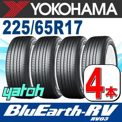 225|65R17 サマータイヤ 4本セット YOKOHAMA BluEarth-RV RV03 225|65R17 102H ヨコハマタイヤ ブルーアース 夏タイヤ ノーマルタイヤ 矢東タイヤ